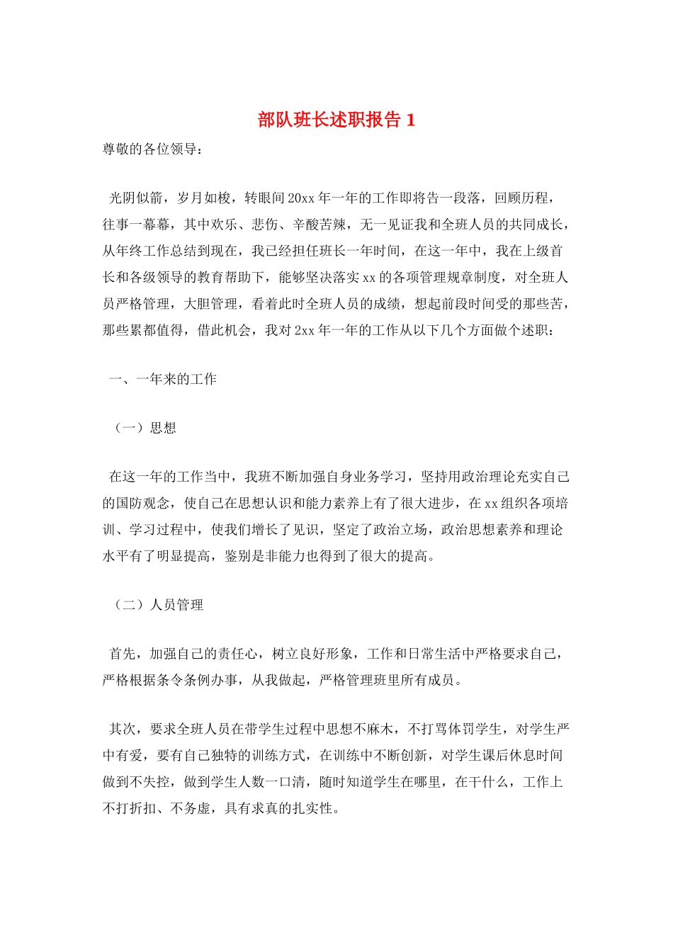 部队班长述职报告1_第1页