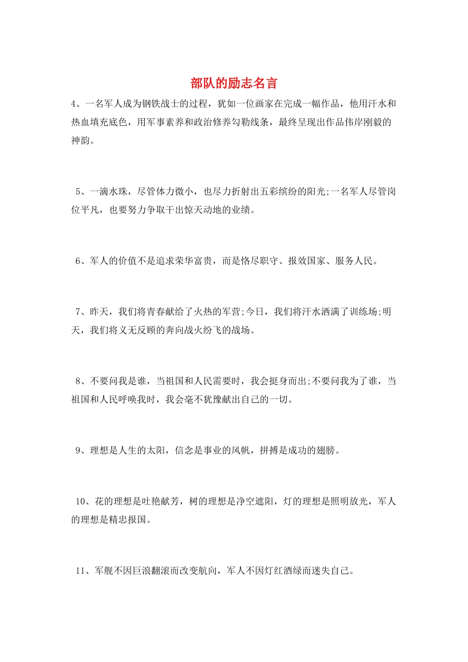 部队的励志名言_第1页