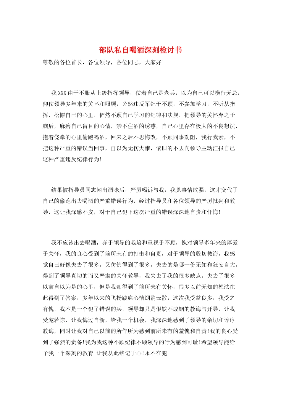 部队私自喝酒深刻检讨书_第1页