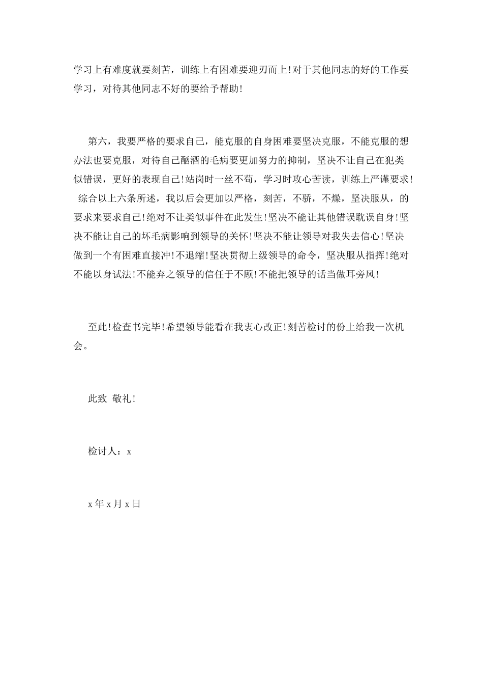 部队私自喝酒深刻检讨书_第3页