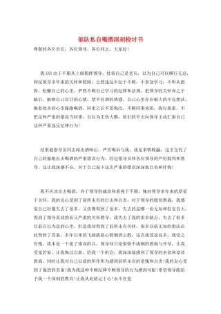 部队私自喝酒深刻检讨书