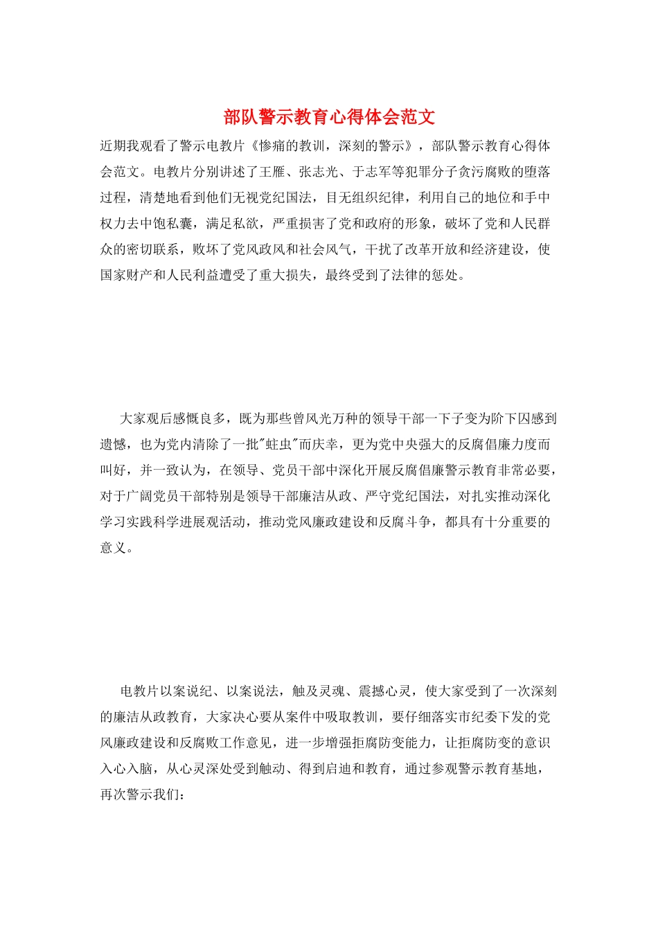 部队警示教育心得体会范文_第1页