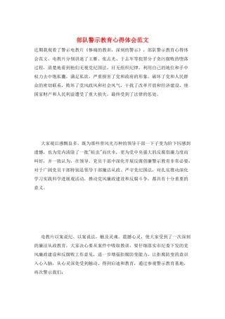 部队警示教育心得体会范文
