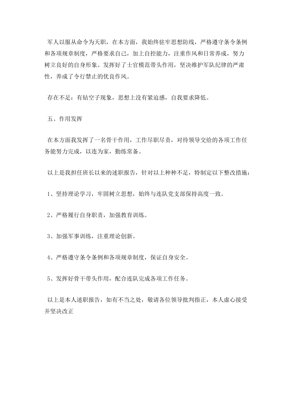 部队班长述职报告2_第3页