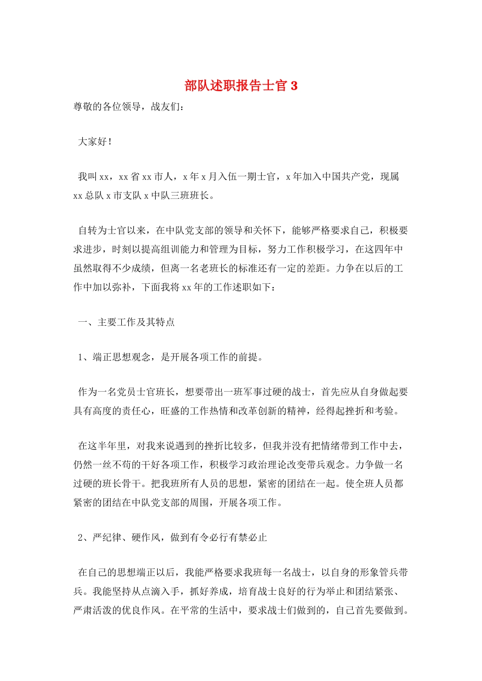 部队述职报告士官3_第1页