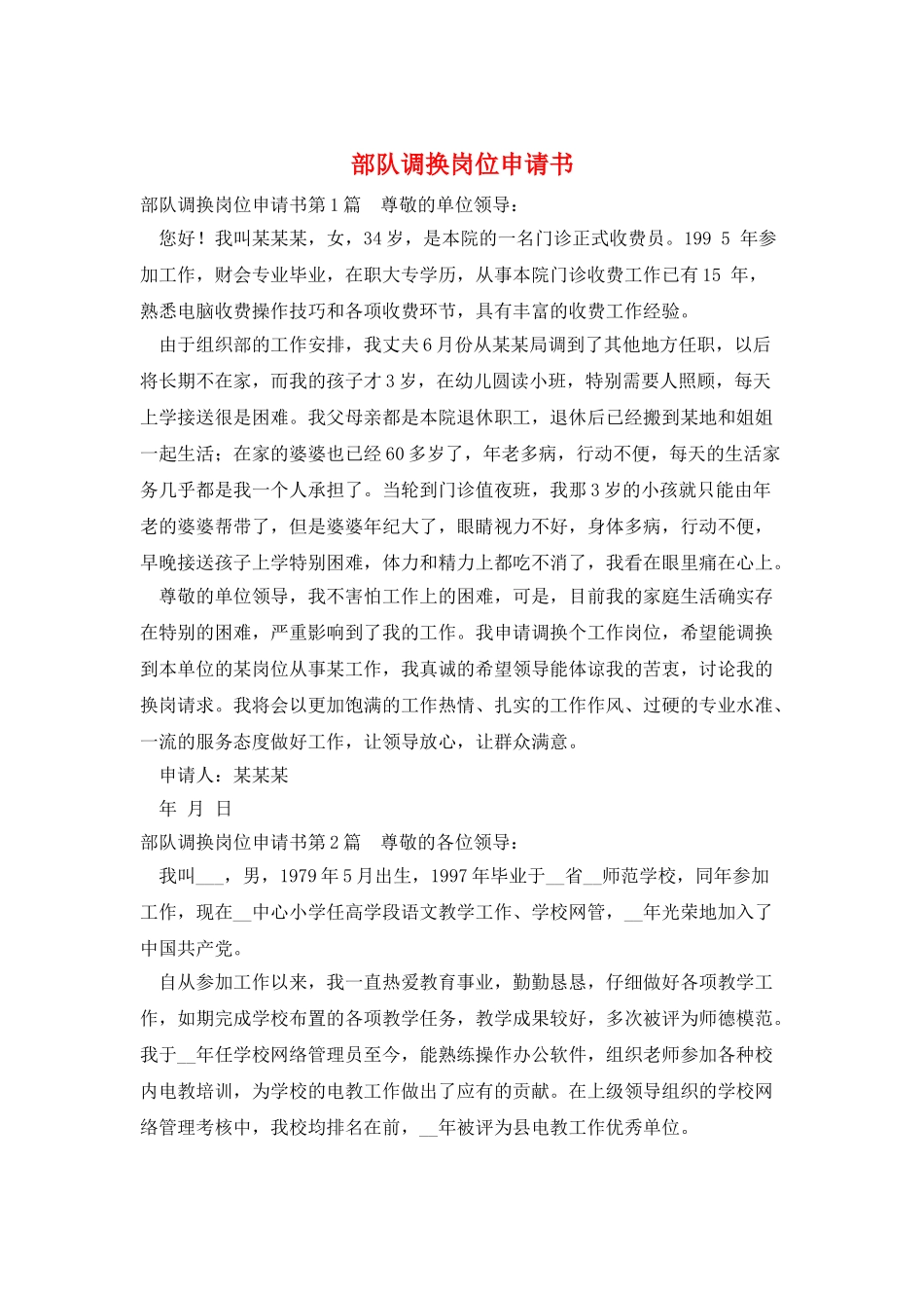 部队调换岗位申请书_第1页