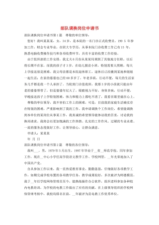 部队调换岗位申请书