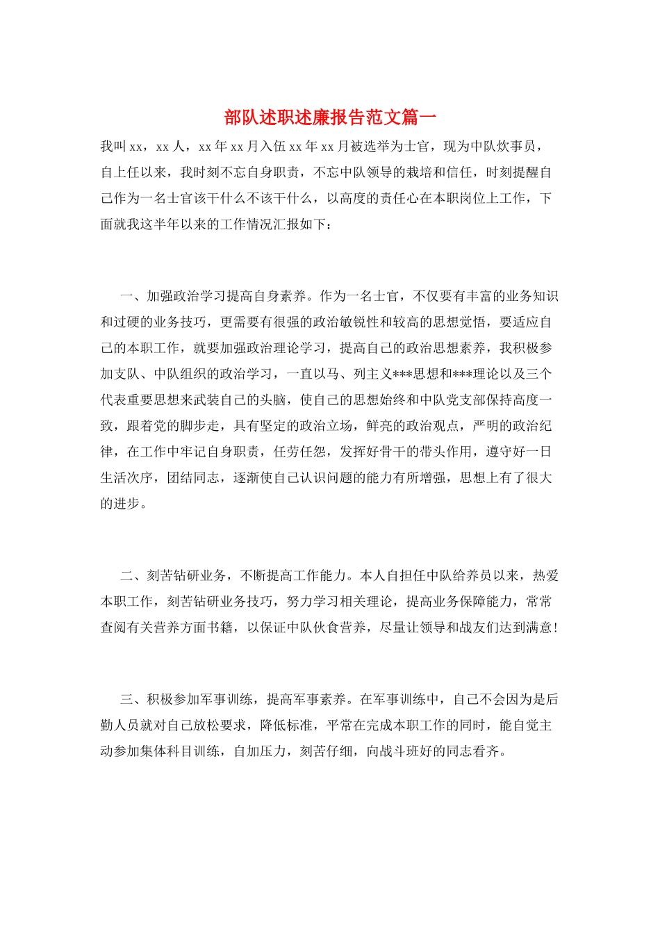 部队述职述廉报告范文篇一_第1页