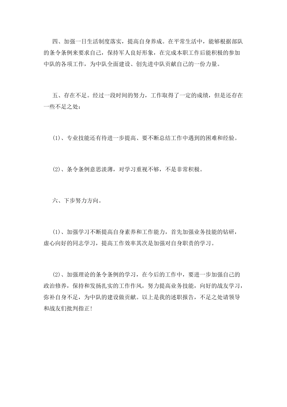 部队述职述廉报告范文篇一_第2页