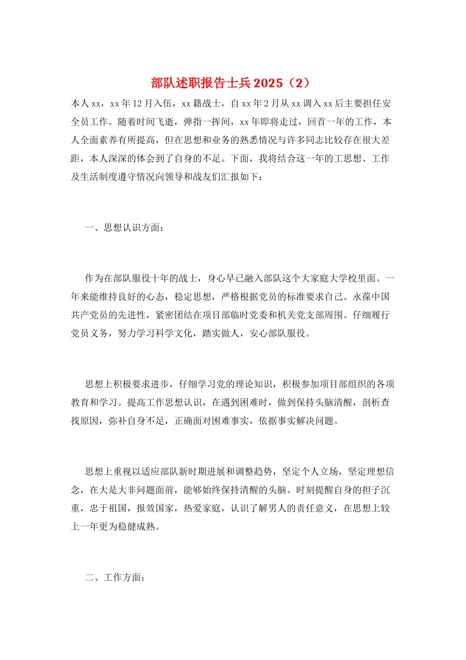 部队述职报告士兵2025_第1页