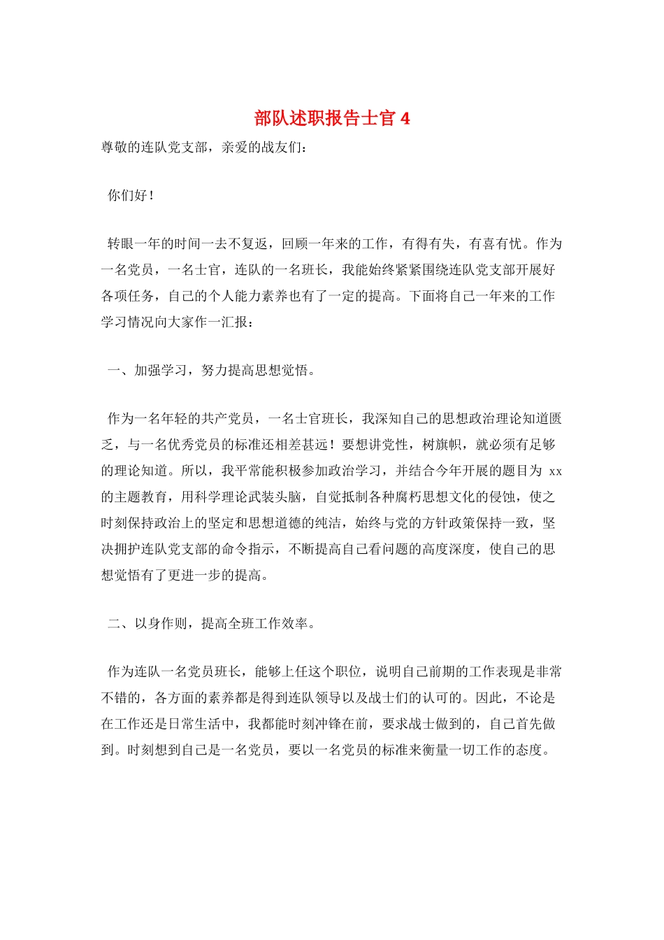 部队述职报告士官4_第1页