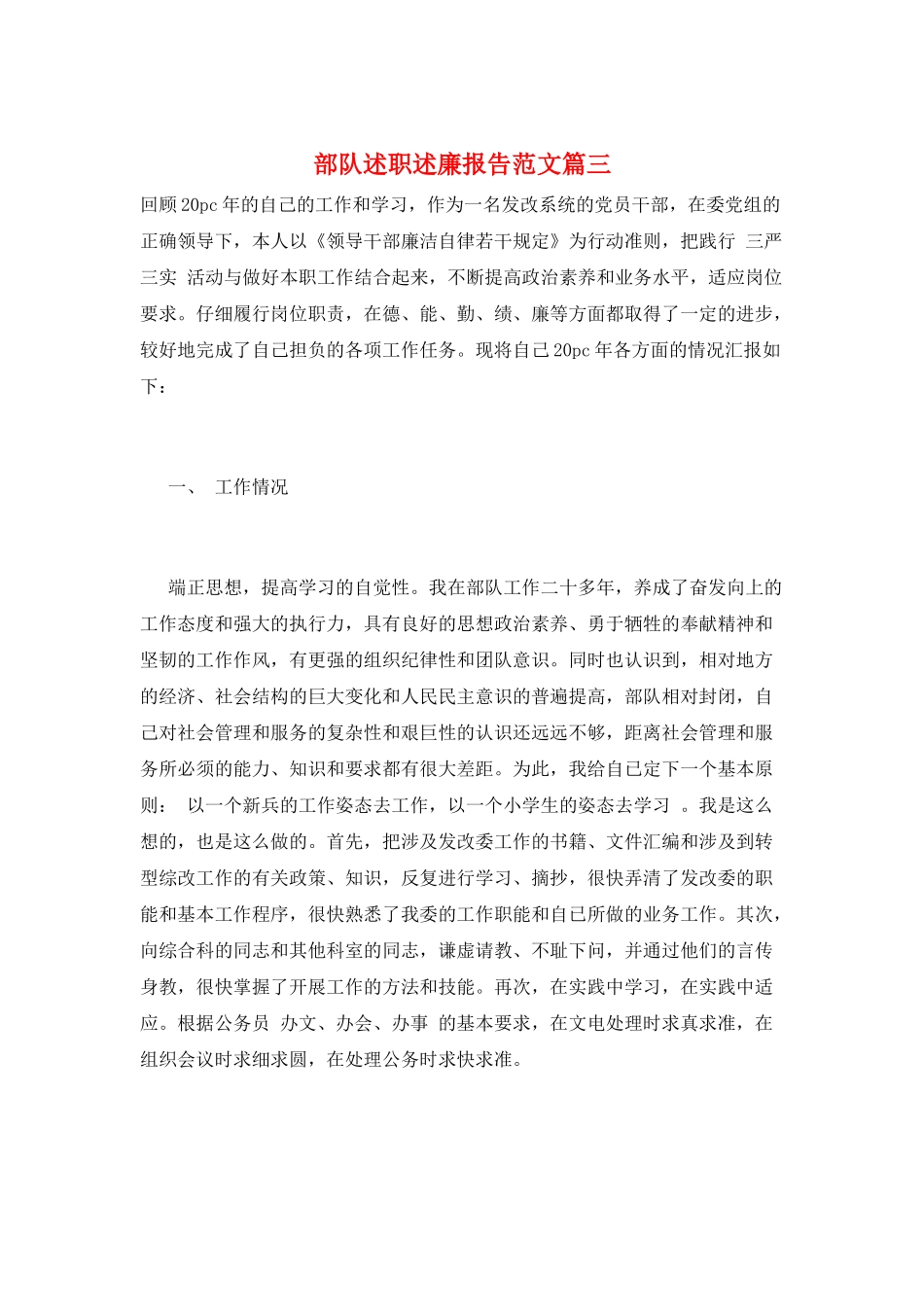 部队述职述廉报告范文篇三_第1页