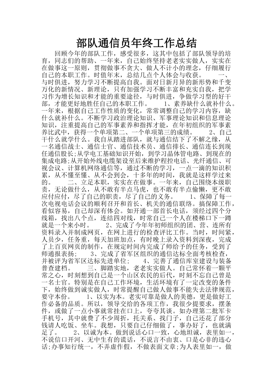 部队通信员年终工作总结_第1页