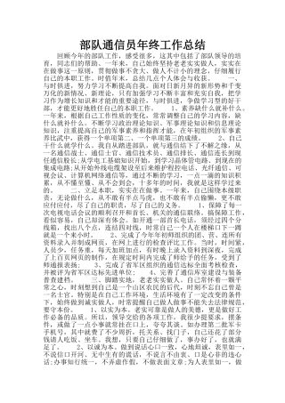 部队通信员年终工作总结