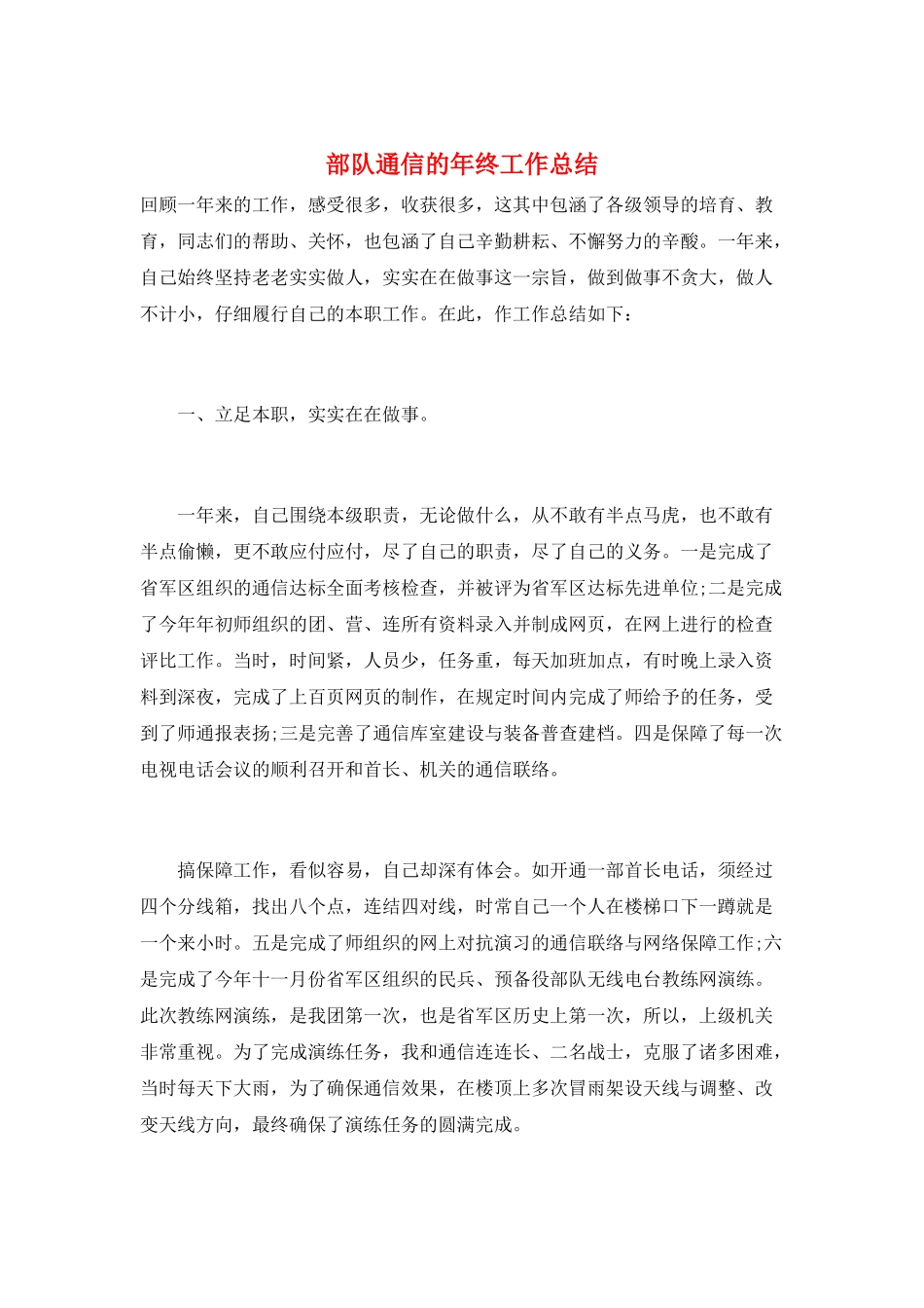 部队通信的年终工作总结_第1页