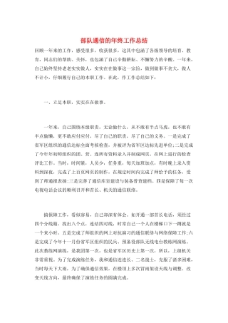 部队通信的年终工作总结