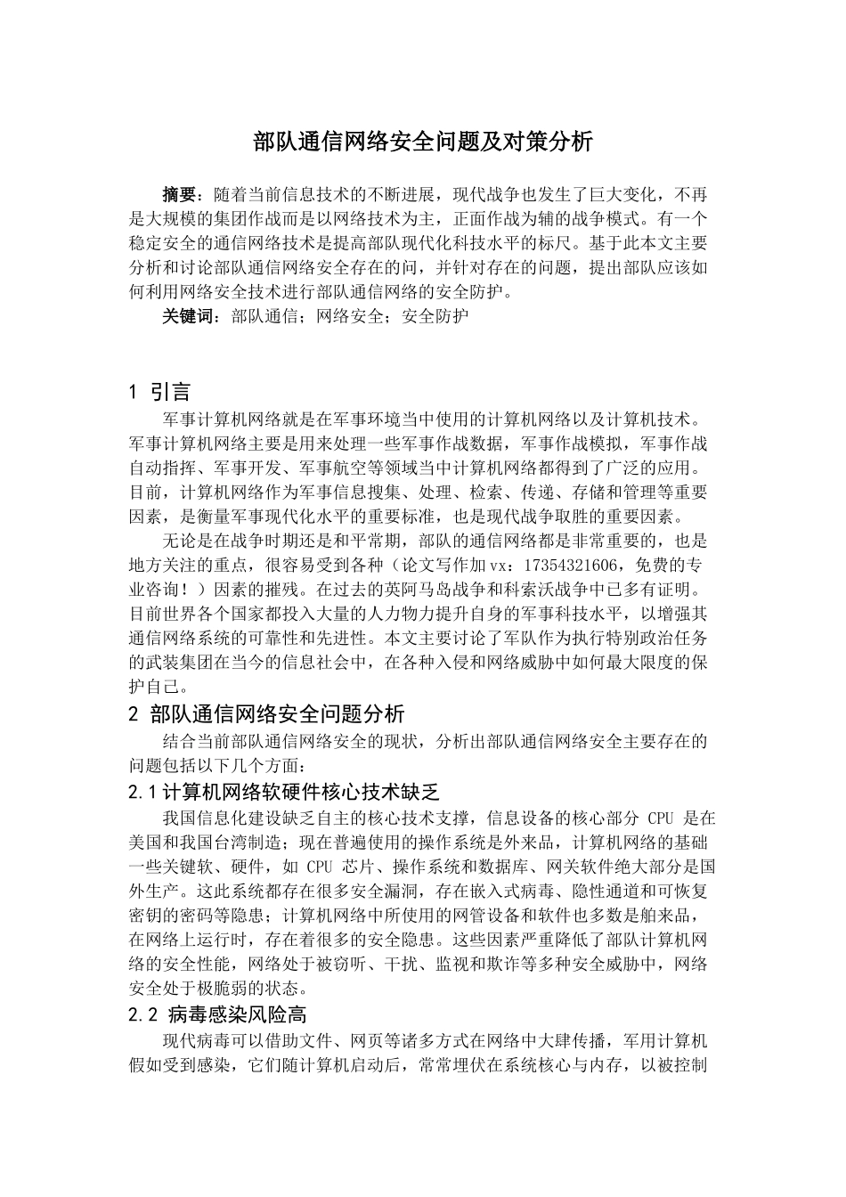 部队通信网络安全问题及对策分析_第1页