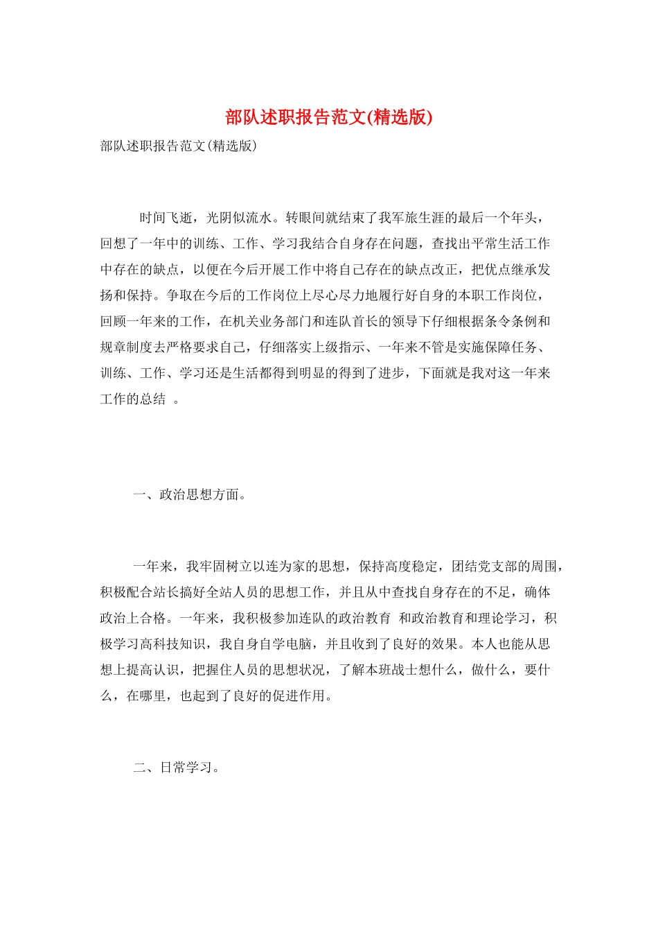 部队述职报告范文_第1页