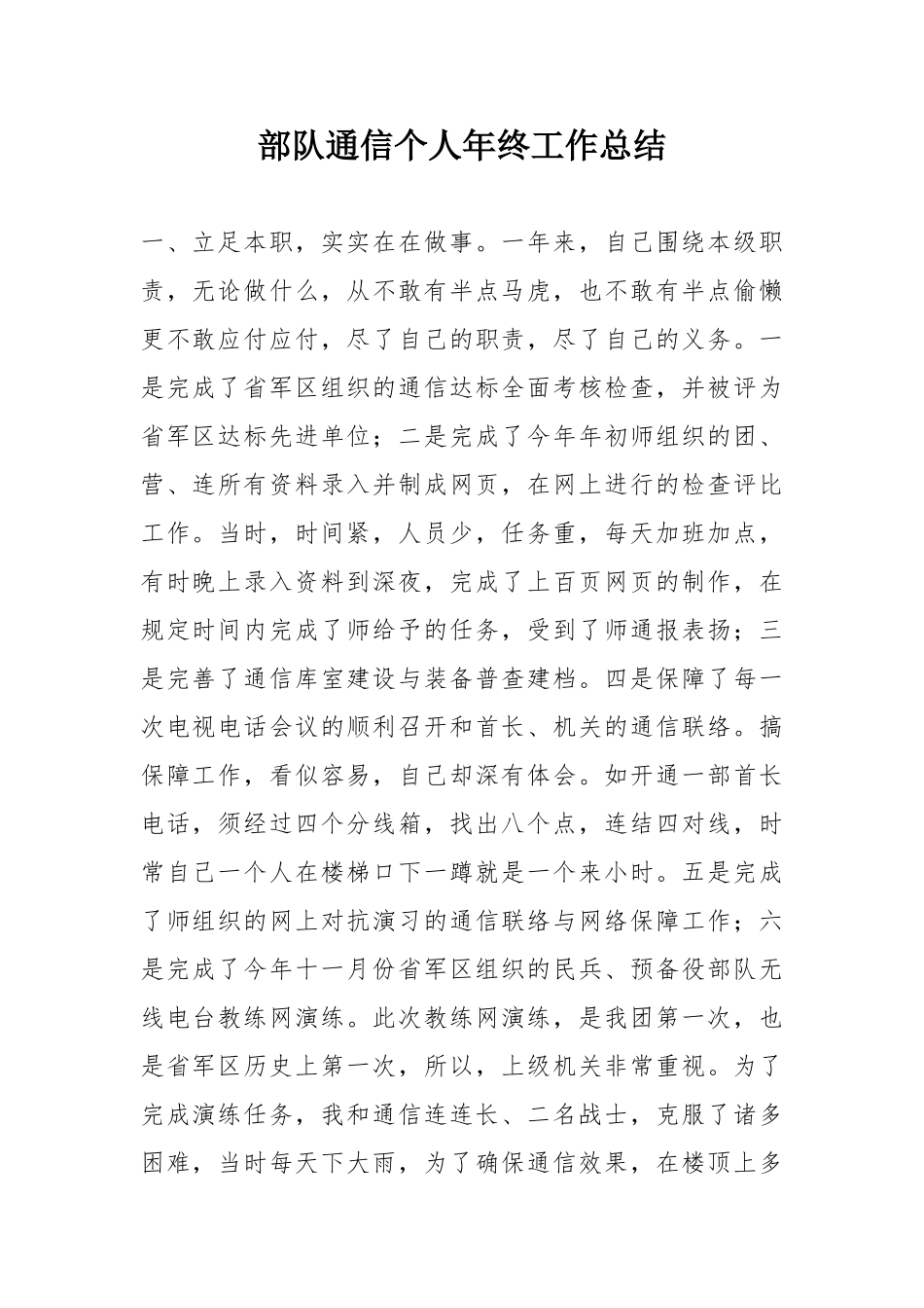 部队通信个人年终工作总结_第1页