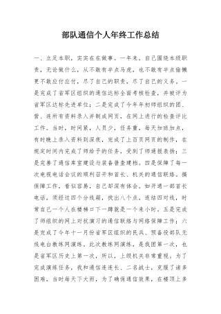 部队通信个人年终工作总结