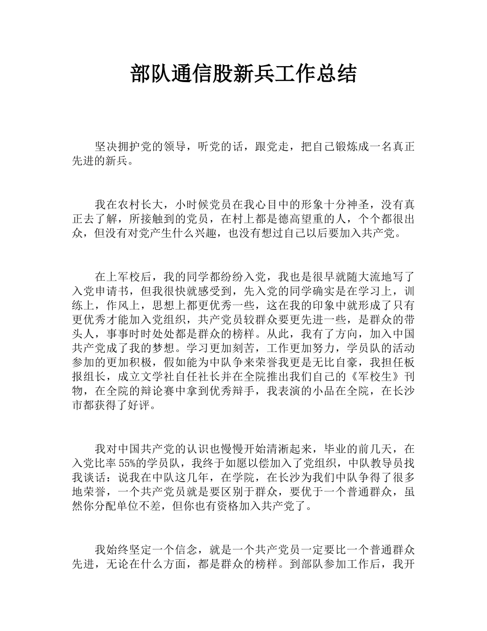 部队通信股新兵工作总结_第1页