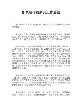 部队通信股新兵工作总结