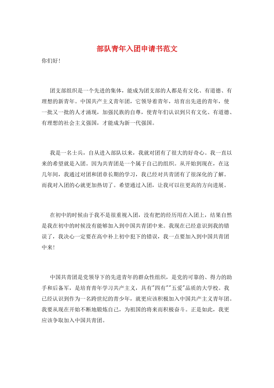 部队青年入团申请书范文_第1页