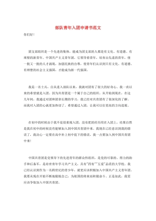 部队青年入团申请书范文
