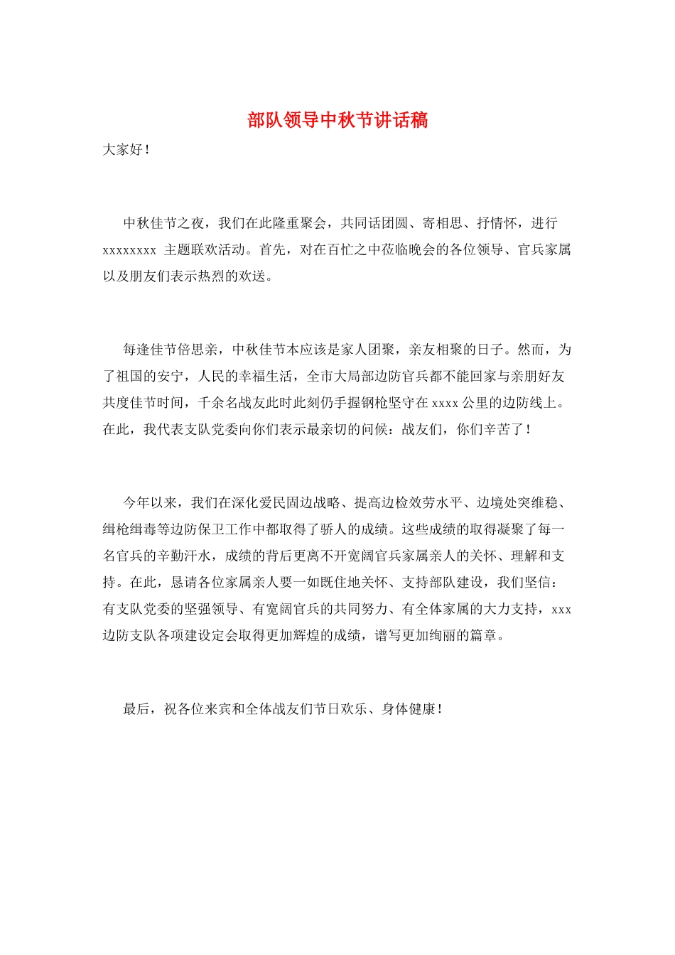 部队领导中秋节讲话稿_第1页