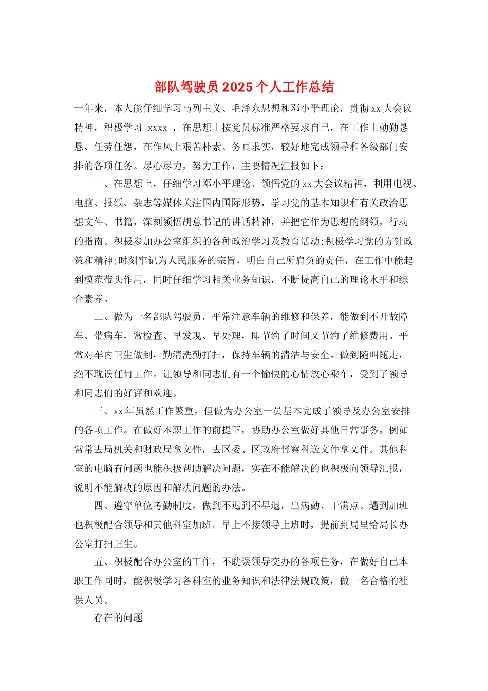 部队驾驶员2025个人工作总结_第1页