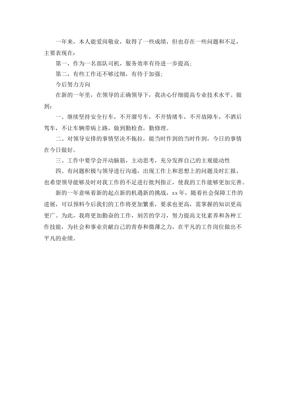 部队驾驶员2025个人工作总结_第2页
