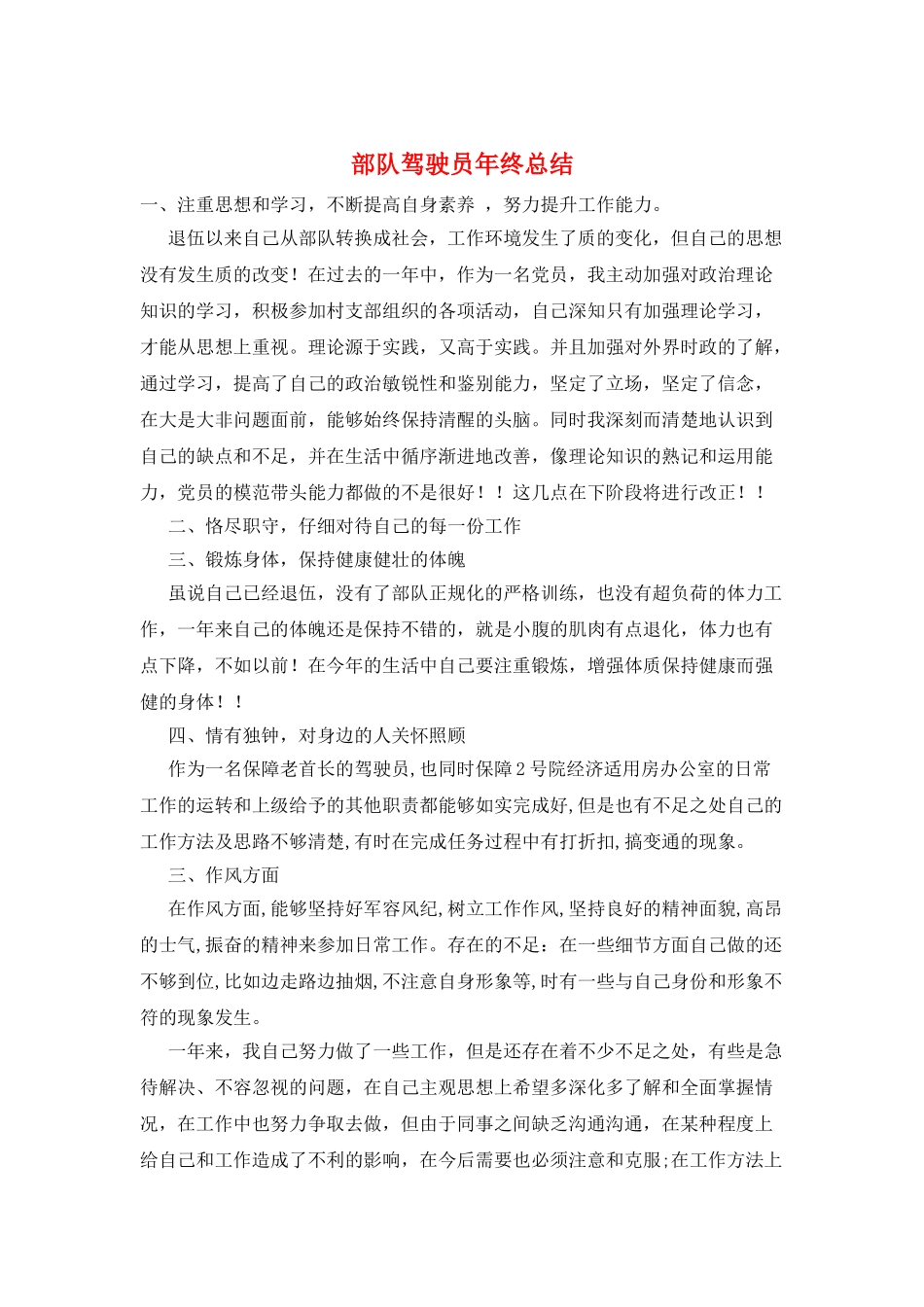 部队驾驶员年终总结_第1页