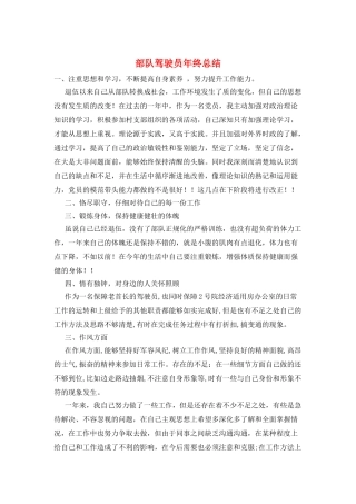 部队驾驶员年终总结