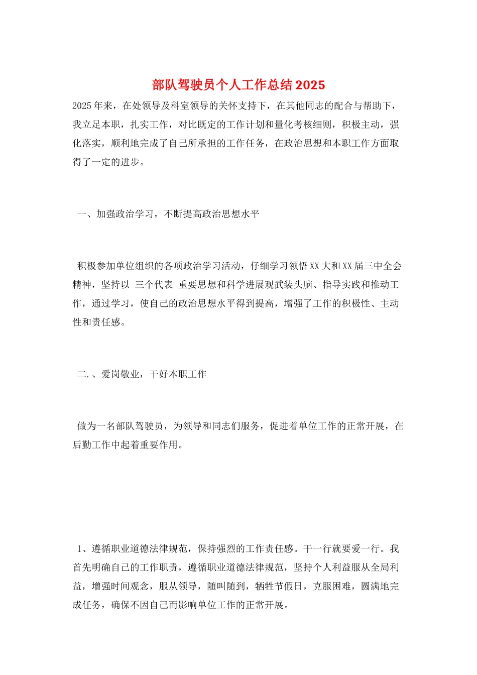 部队驾驶员个人工作总结2025_第1页