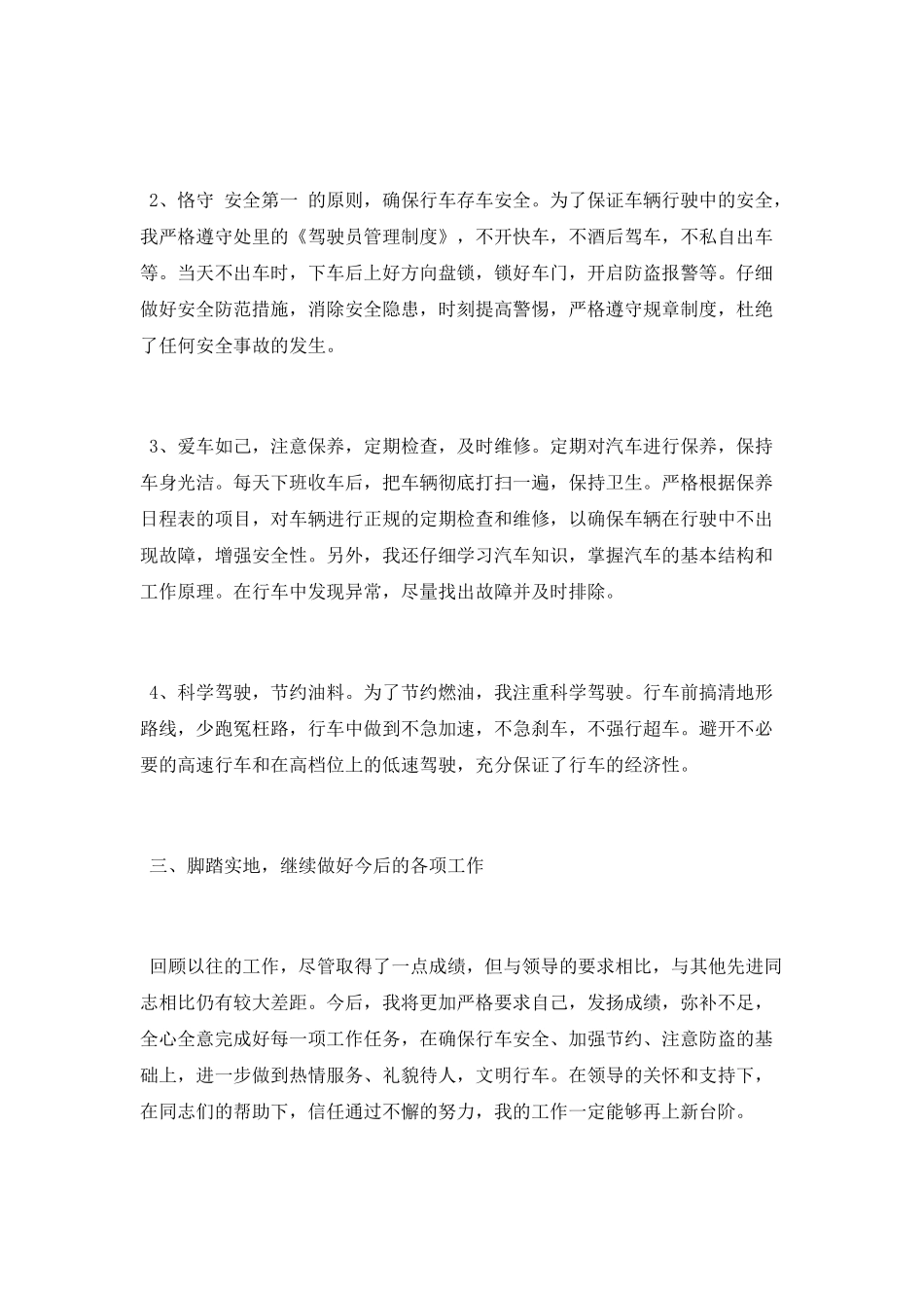 部队驾驶员个人工作总结2025_第2页