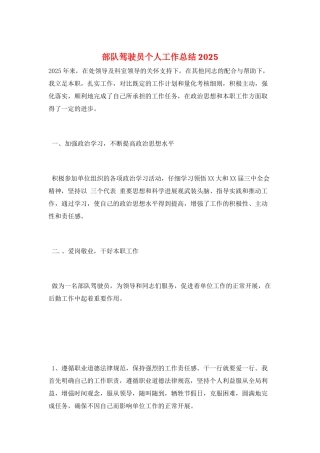部队驾驶员个人工作总结2025