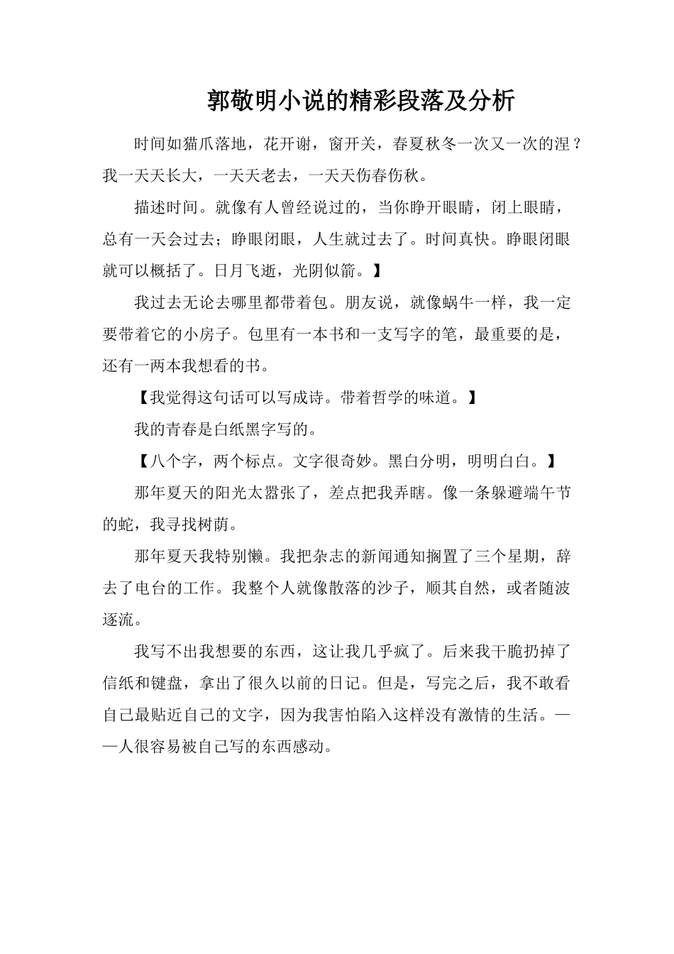 郭敬明小说的精彩段落及分析_第1页