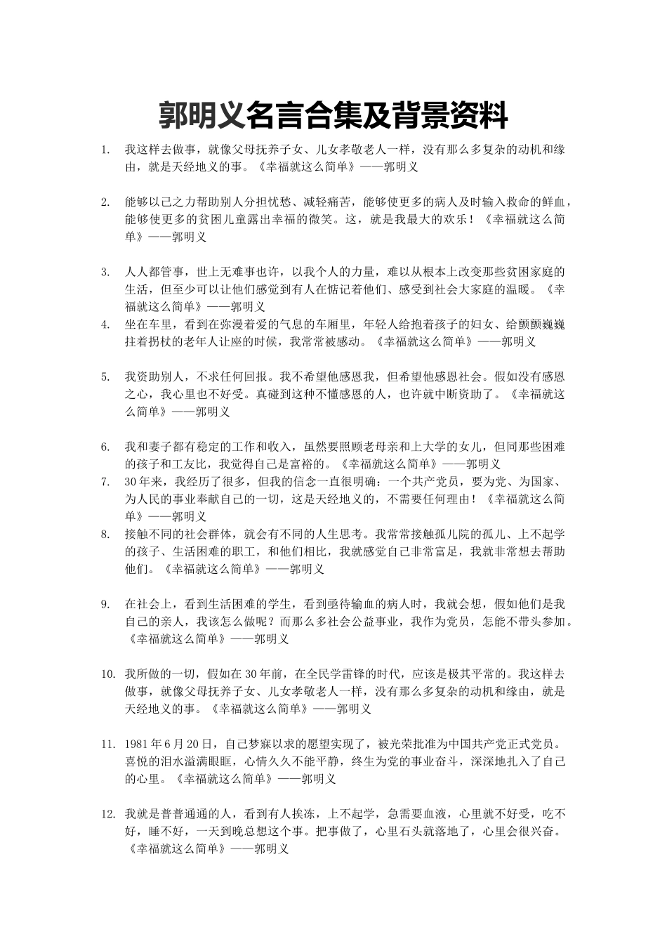 郭明义名言合集及背景资料_第1页