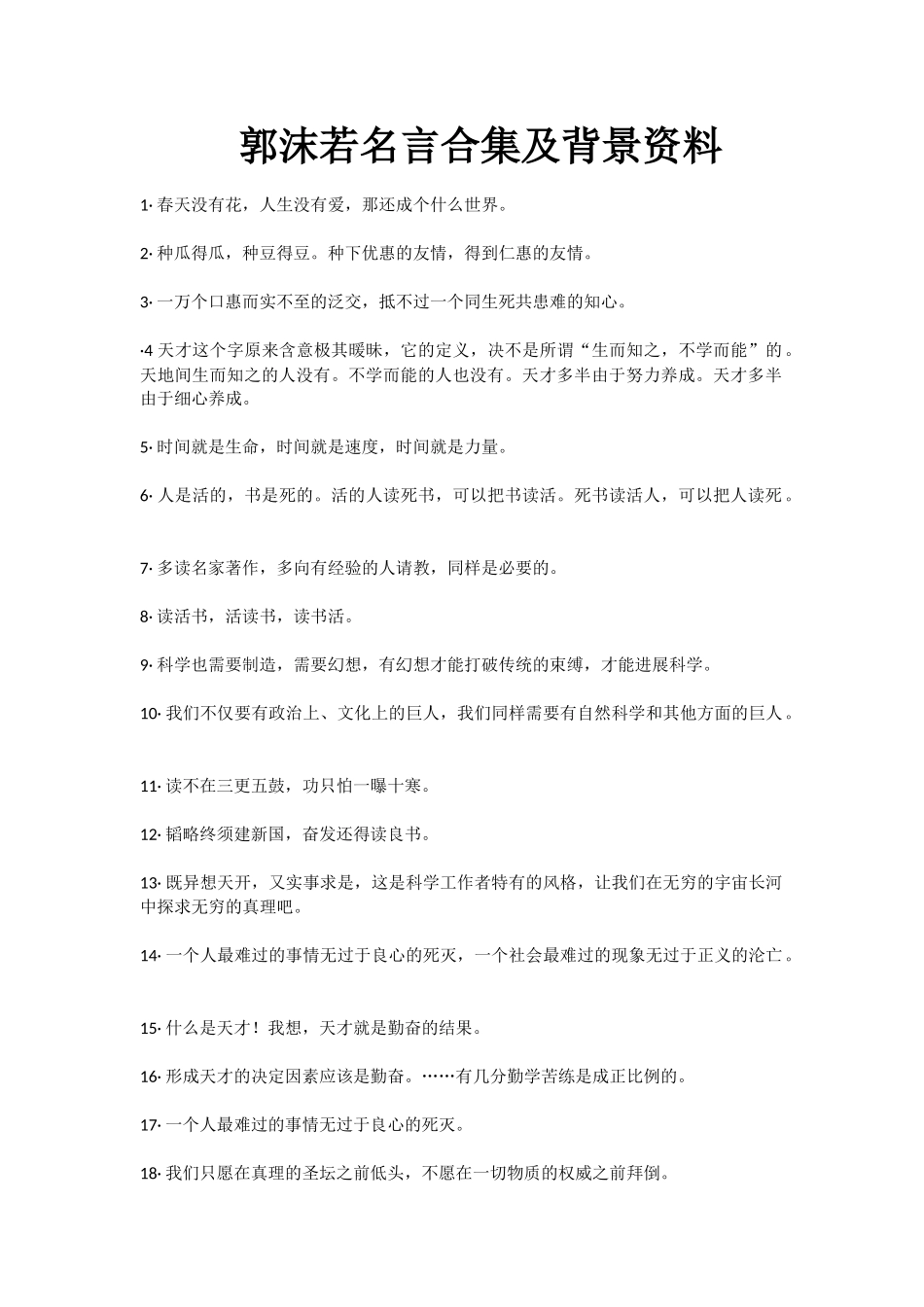 郭沫若名言合集及背景资料_第1页