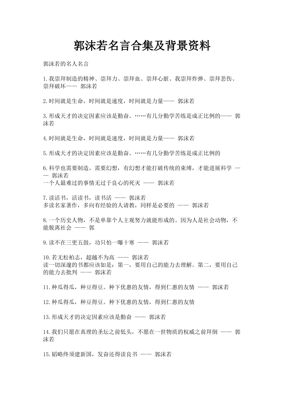 郭沫若名言合集及背景资料-_第1页