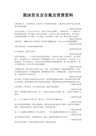 郭沫若名言合集及背景资料-