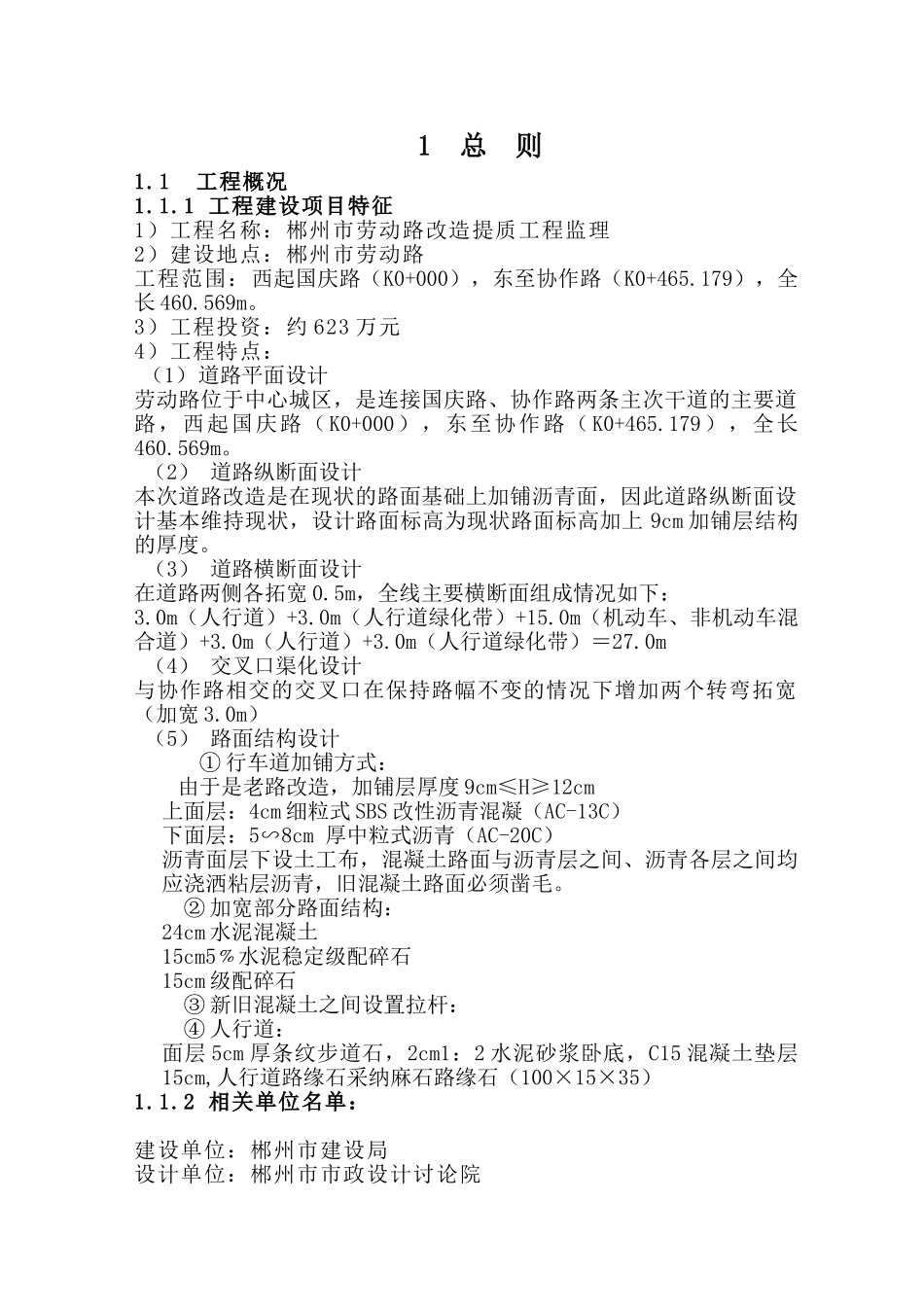 郴州市劳动路改造提质工程监理_第1页