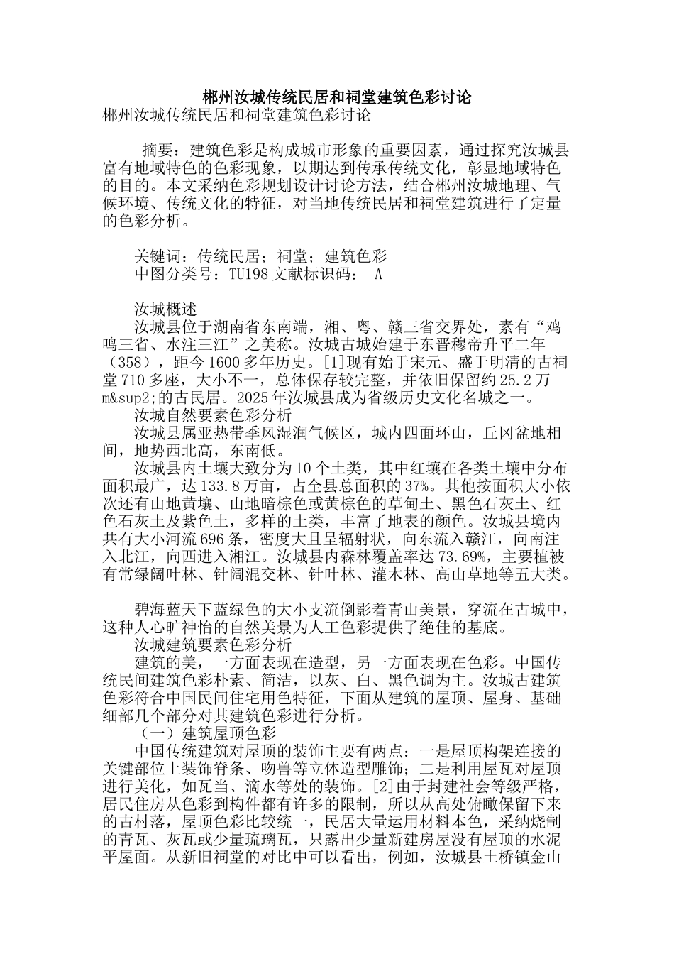 郴州汝城传统民居和祠堂建筑色彩研究_第1页