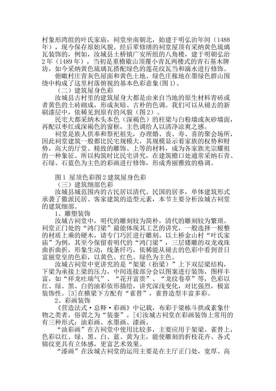 郴州汝城传统民居和祠堂建筑色彩研究_第2页