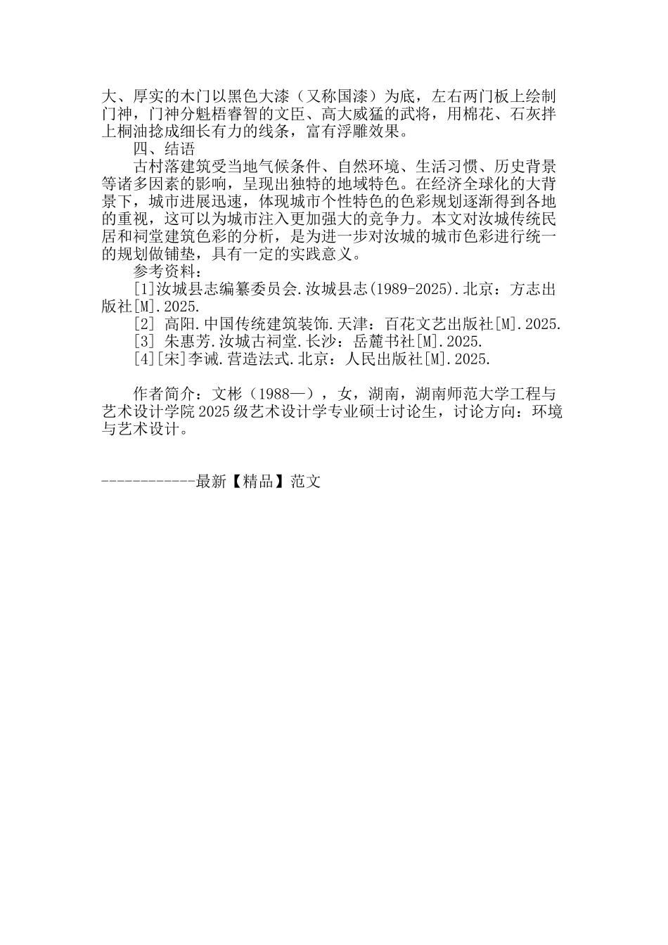 郴州汝城传统民居和祠堂建筑色彩研究_第3页