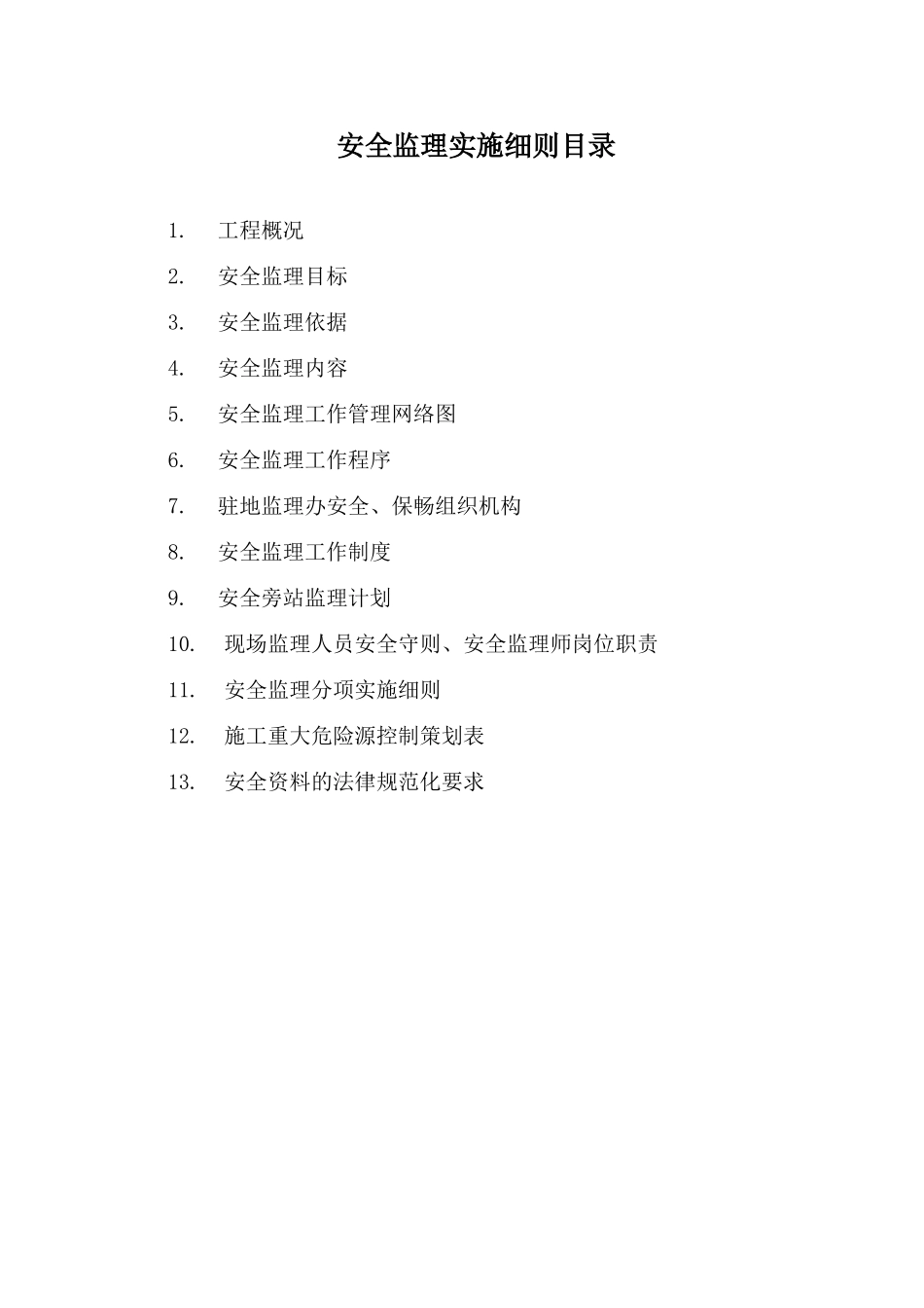 都匀至新寨公路改扩建工程安全监理实施细则_第1页