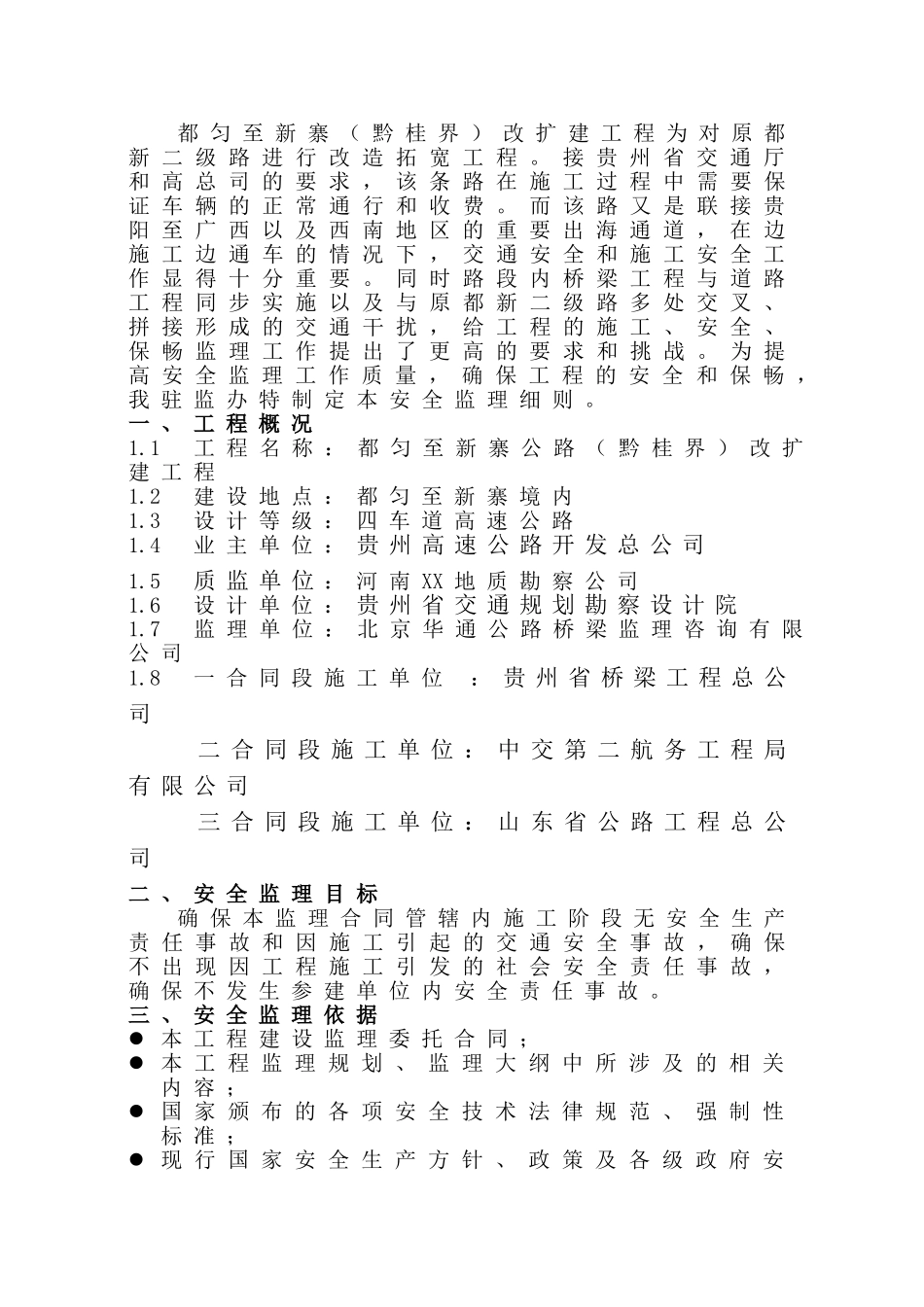 都匀至新寨公路改扩建工程安全监理实施细则_第2页