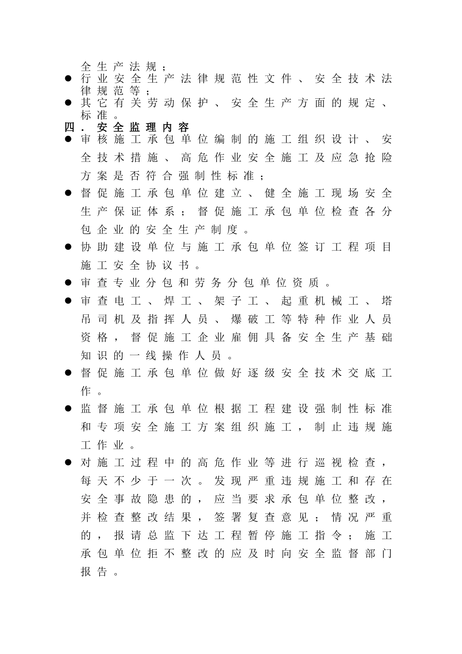 都匀至新寨公路改扩建工程安全监理实施细则_第3页