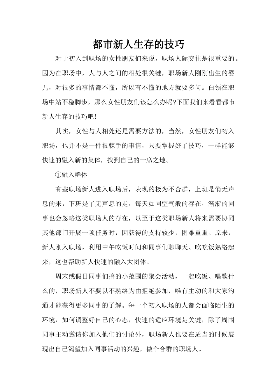 都市新人生存的技巧（精编版）_第1页