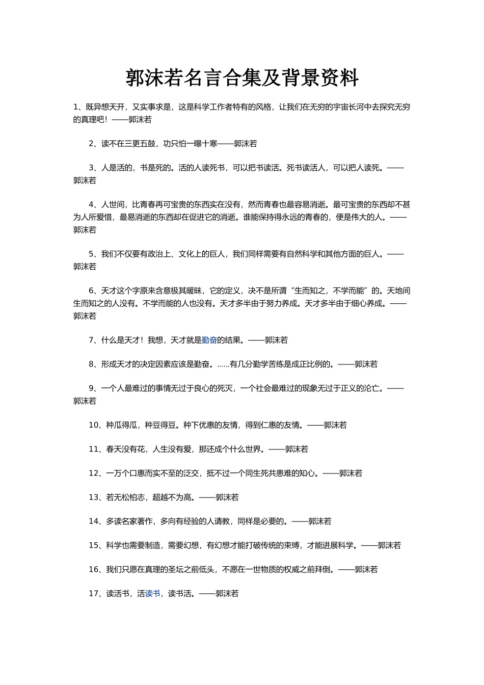 郭沫若名言合集及背景资料_第1页